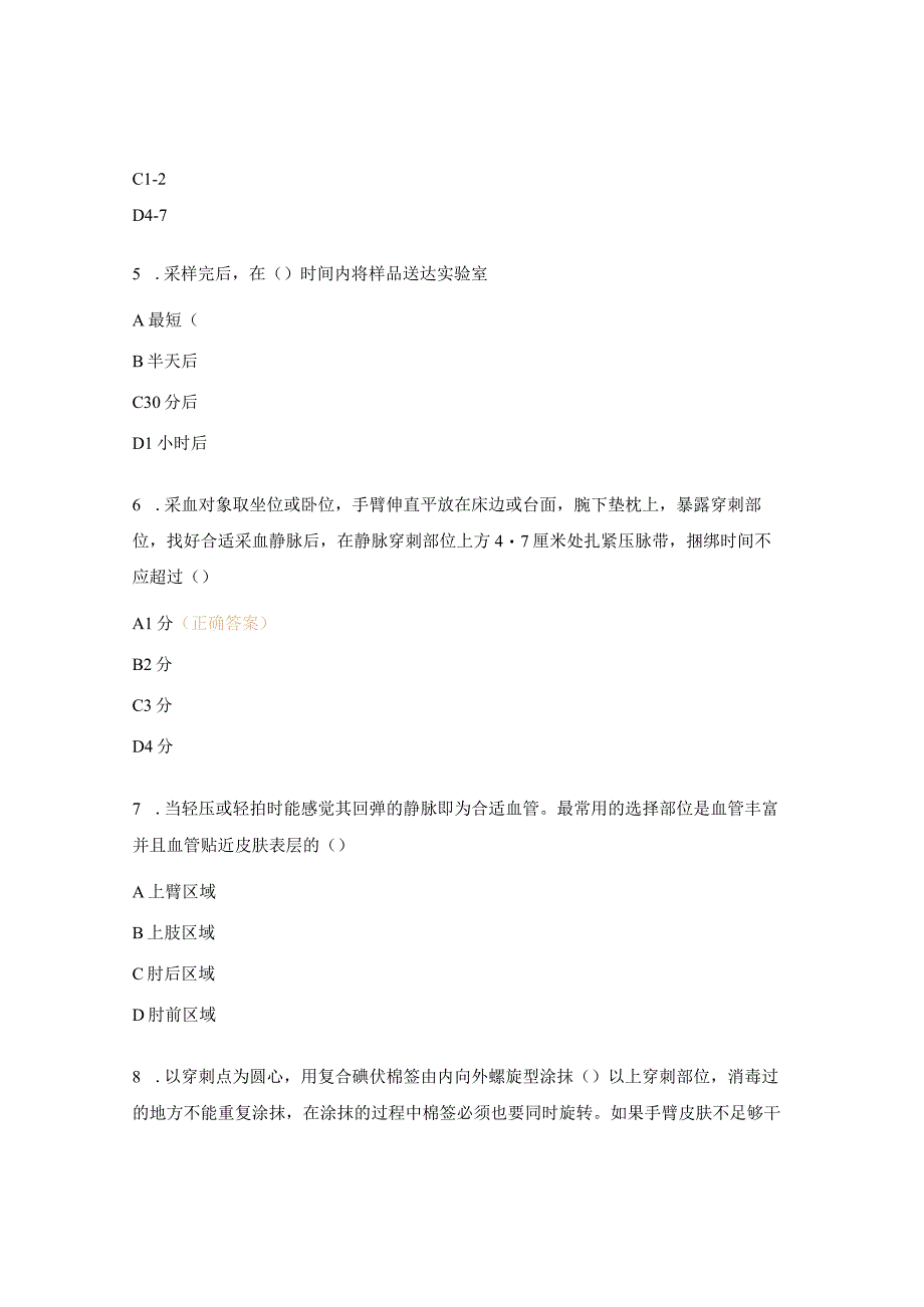 采血三基知识考试试题.docx_第3页