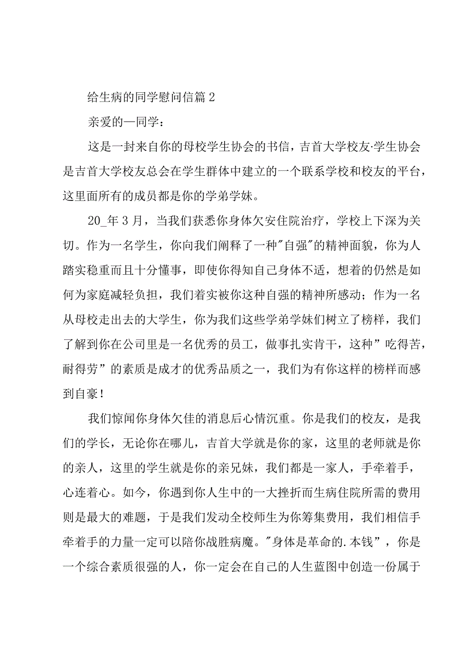 给生病的同学慰问信（3篇）.docx_第2页