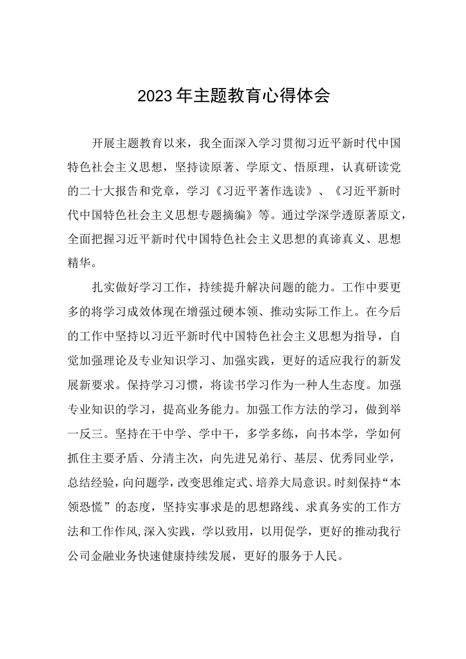 邮政储蓄银行2023年开展主题教育发言稿(20篇).docx_第1页