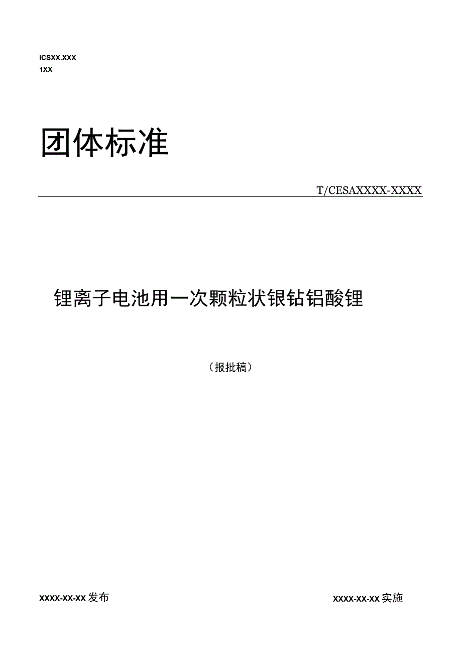 锂离子电池用一次颗粒状镍钴铝酸锂 征求意见稿.docx_第1页