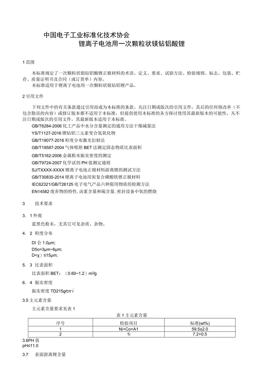 锂离子电池用一次颗粒状镍钴铝酸锂 征求意见稿.docx_第2页