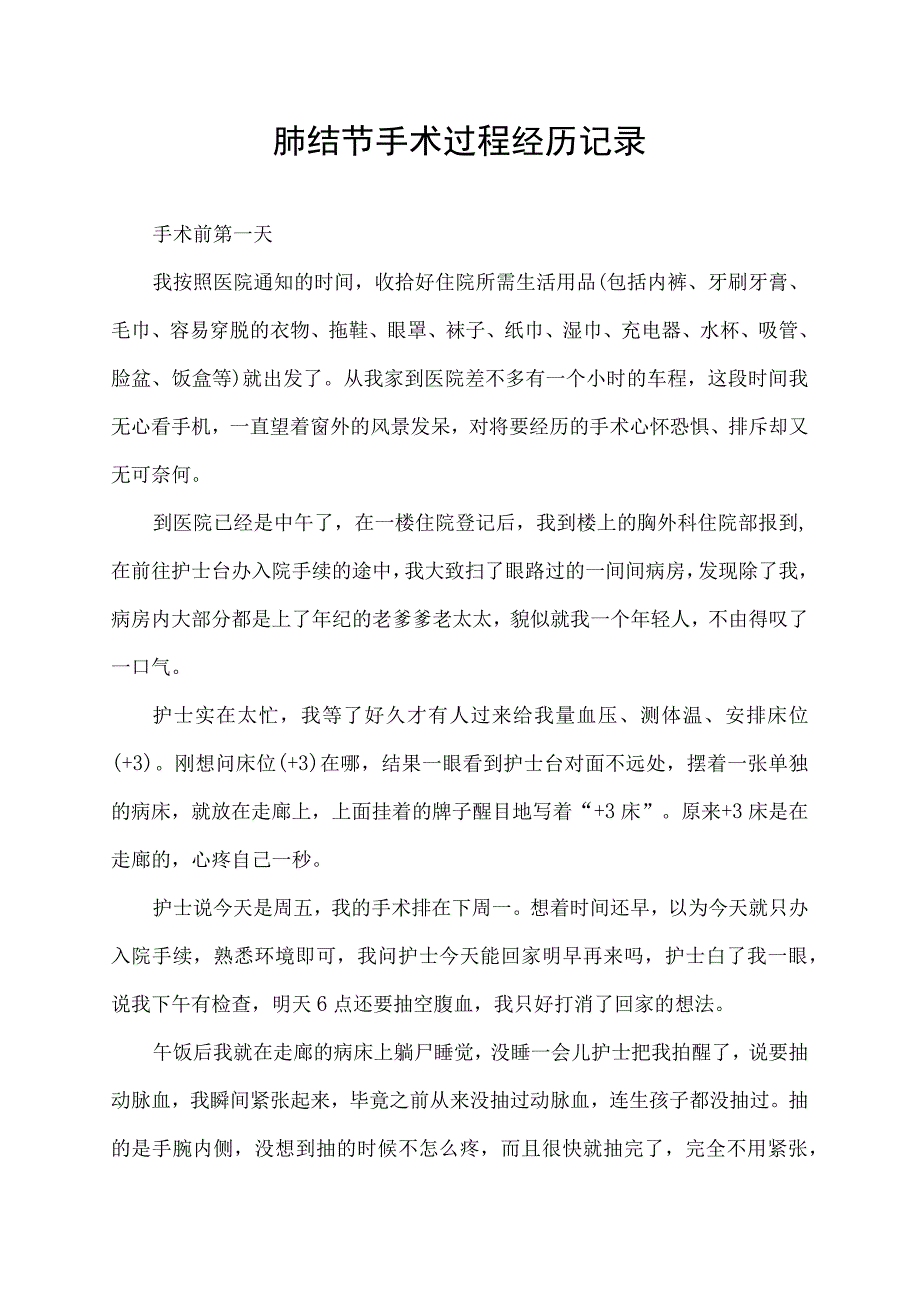 肺结节手术过程经历记录.docx_第1页