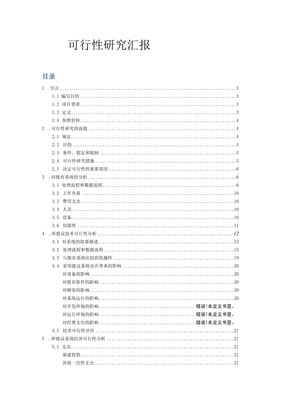 软件工程图书管理系统可行性分析.docx_第1页