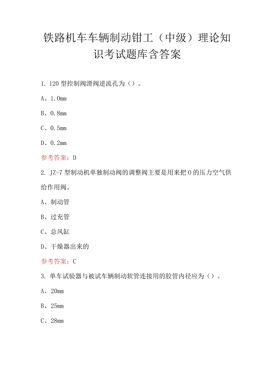 铁路机车车辆制动钳工（中级）理论知识考试题库含答案.docx_第1页