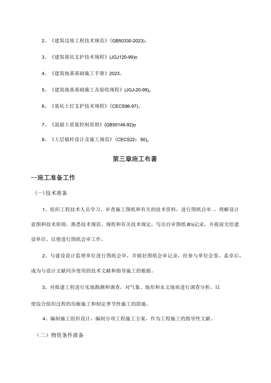 边坡支护施工策略.docx_第2页