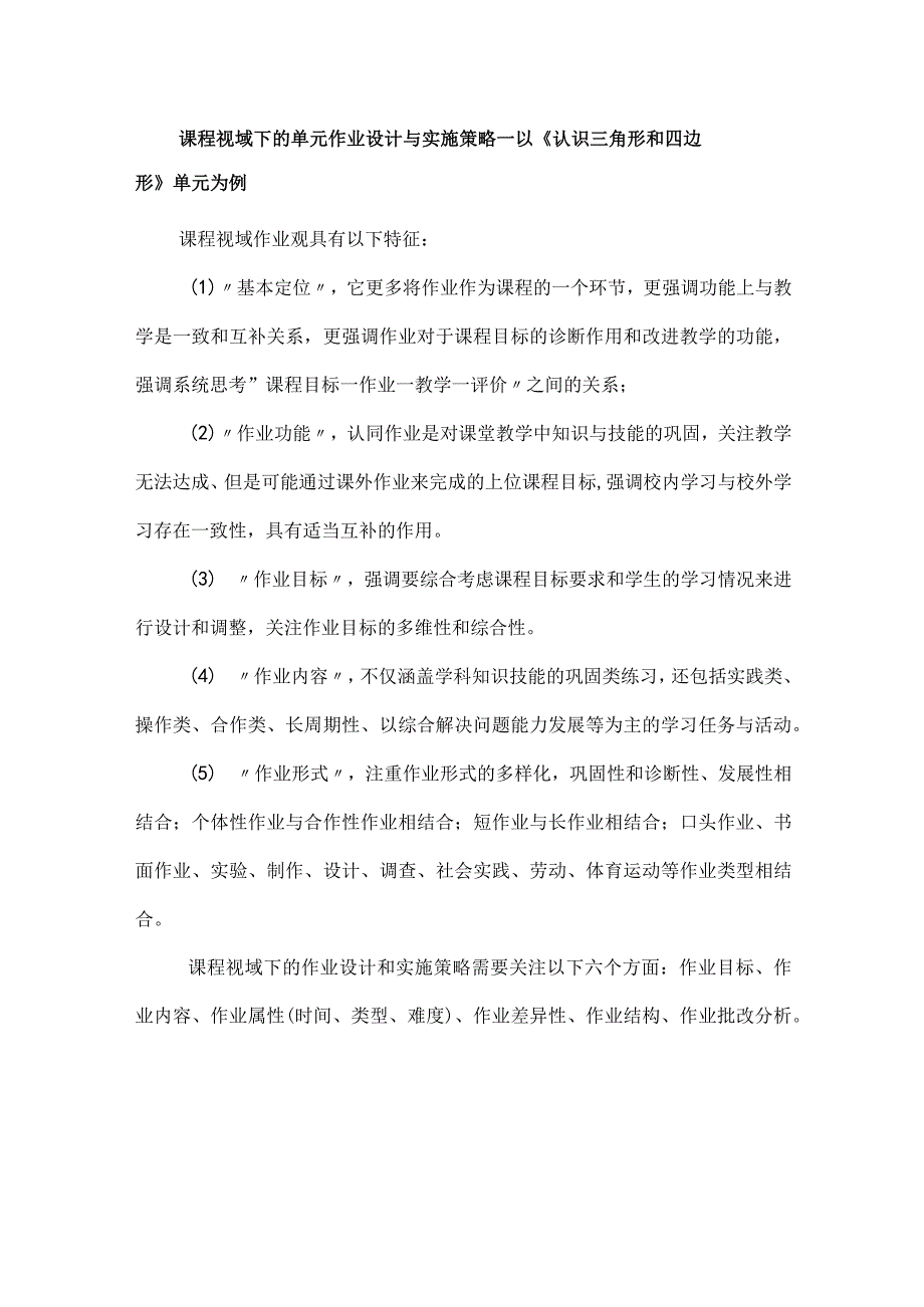 课程视域下的单元作业设计与实施策略--以《认识三角形和四边形》单元为例.docx_第1页