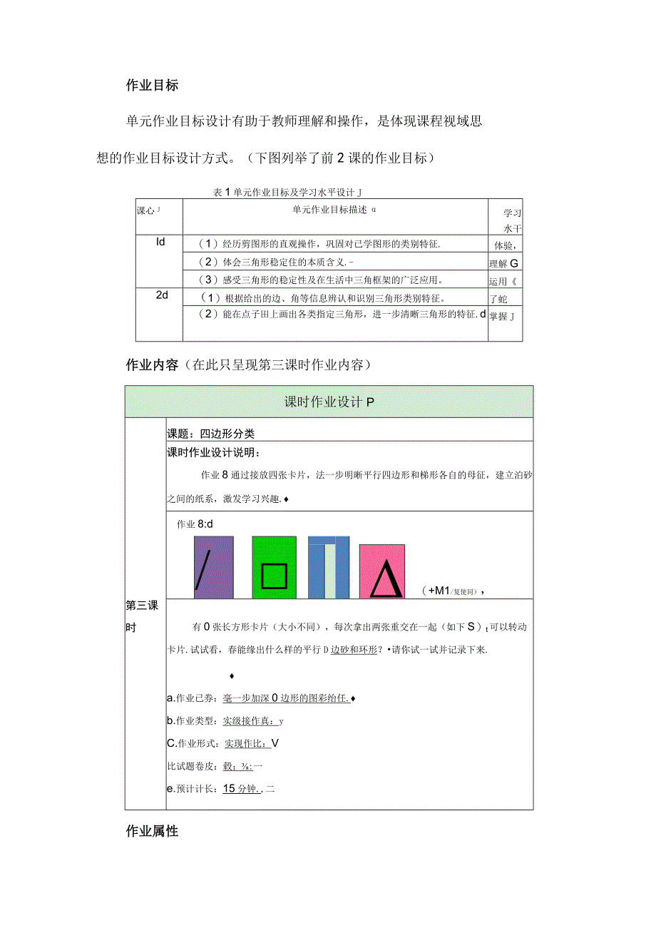 课程视域下的单元作业设计与实施策略--以《认识三角形和四边形》单元为例.docx_第2页