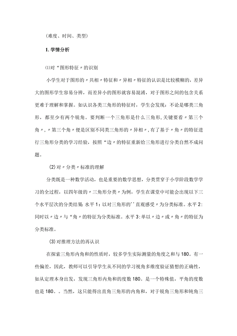 课程视域下的单元作业设计与实施策略--以《认识三角形和四边形》单元为例.docx_第3页