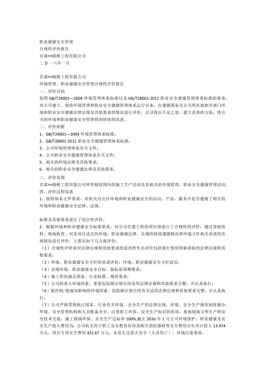 职业健康安全管理合规性评价报告.docx_第1页