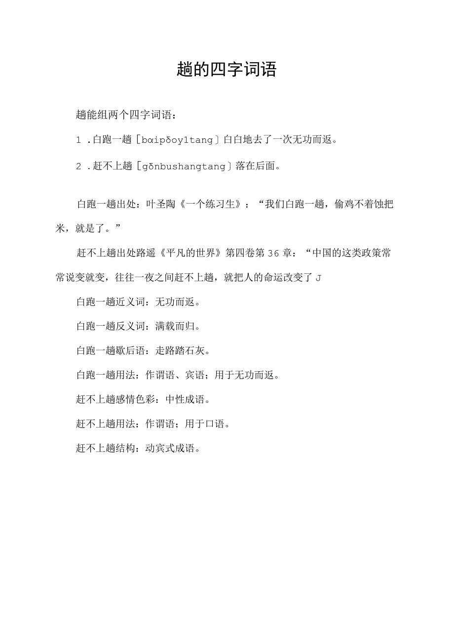 趟的四字词语.docx_第1页