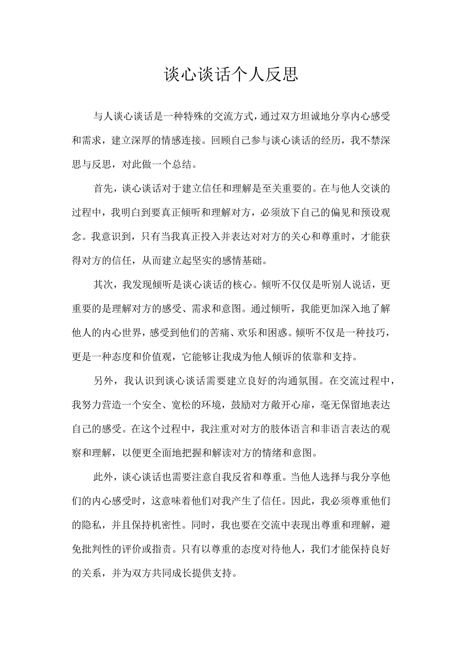 谈心谈话个人反思.docx_第1页