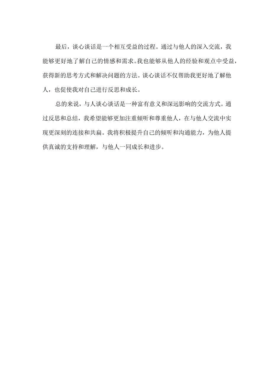 谈心谈话个人反思.docx_第2页