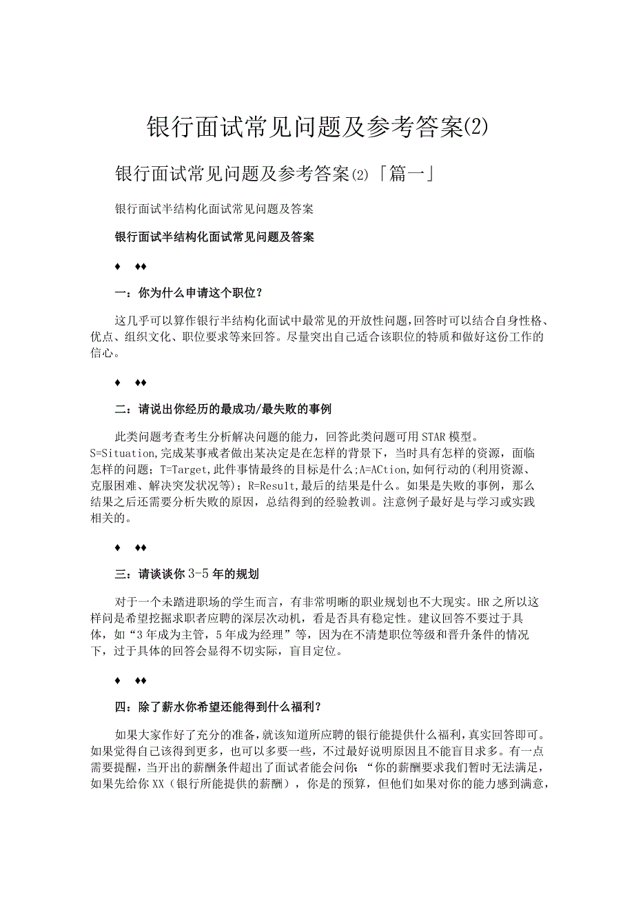 银行面试常见问题及参考答案.docx_第1页