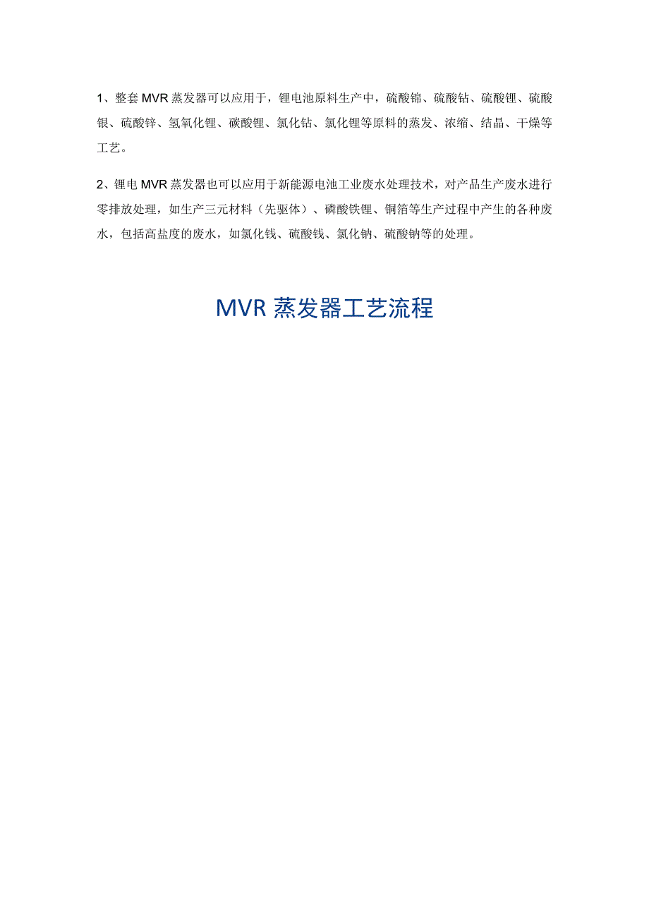 锂电池废水多效钛材MVR蒸发器锂电回收废水多效降膜蒸发器.docx_第3页