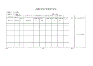 道路交通声环境监测原始记录表.docx