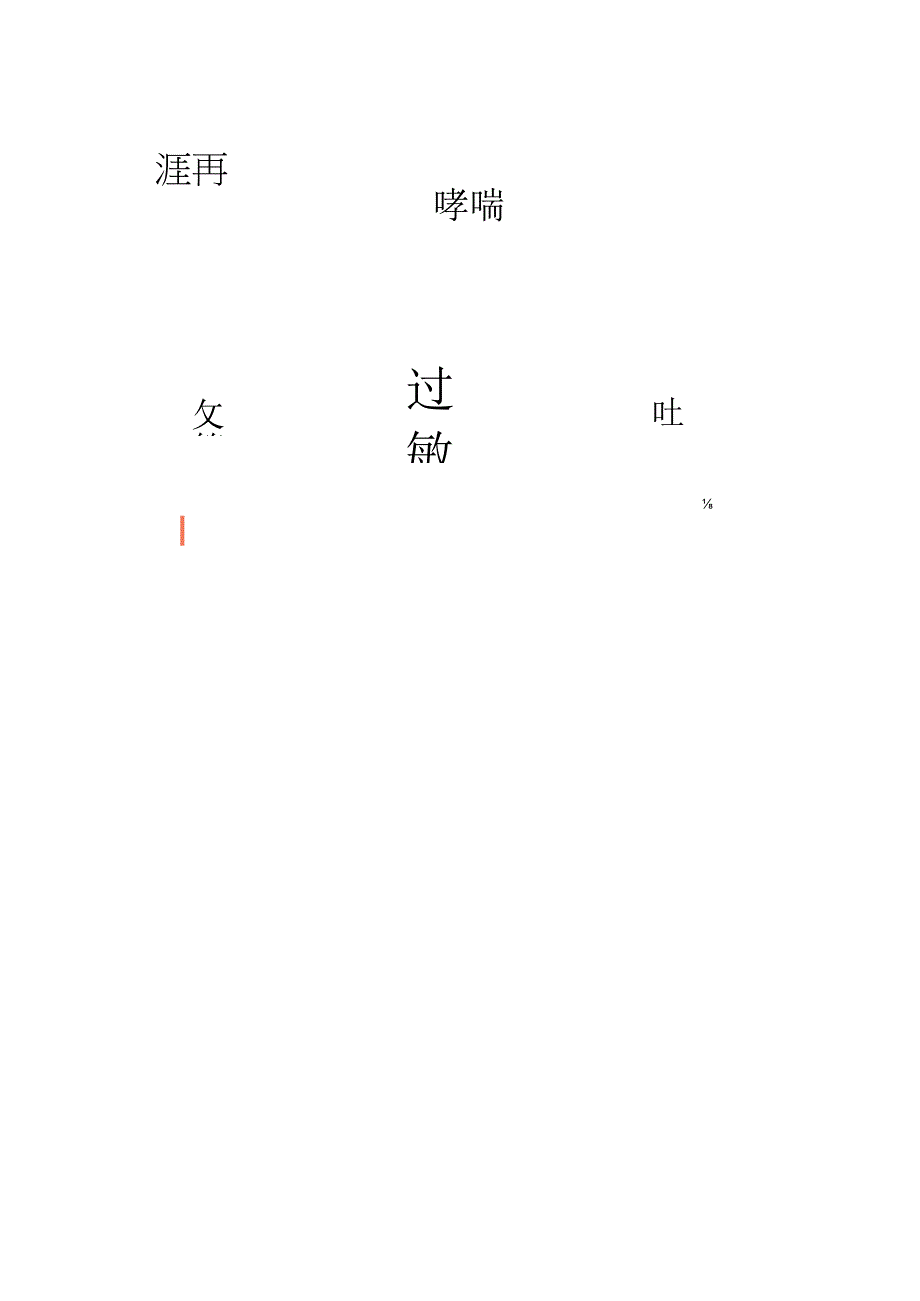 过敏症与维生素.docx_第1页