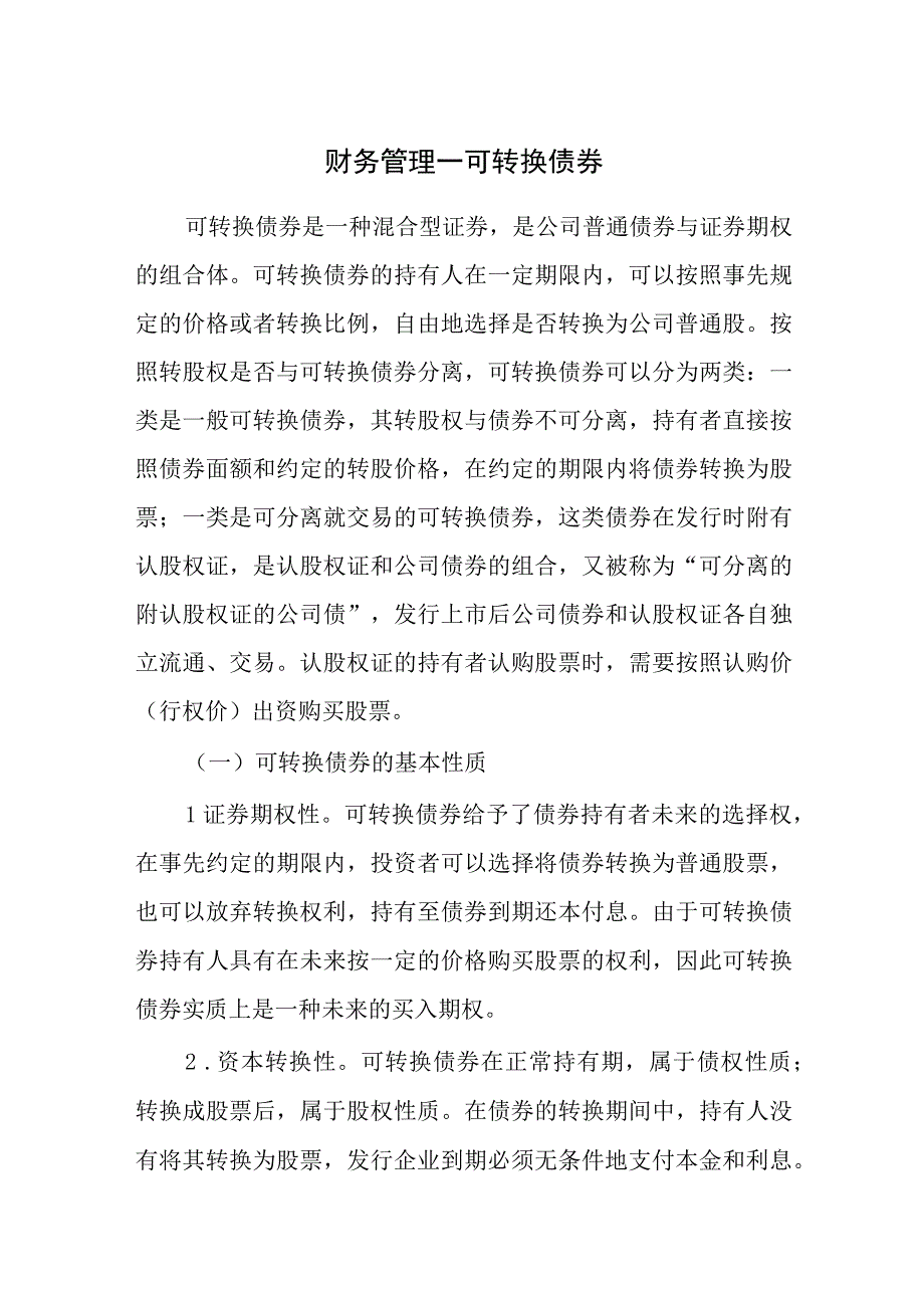 财务管理—可转换债券.docx_第1页