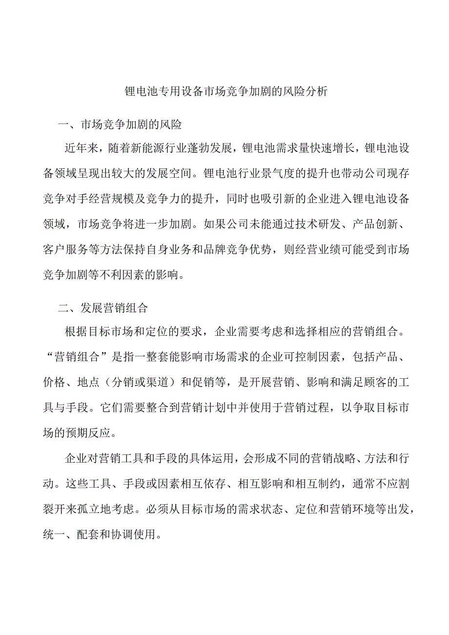 锂电池专用设备市场竞争加剧的风险分析.docx_第1页