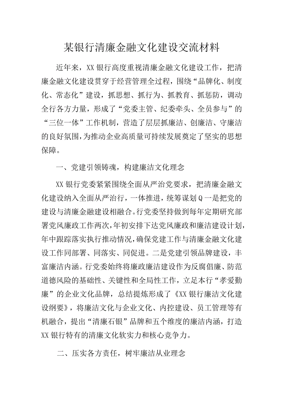 银行清廉金融文化建设交流材料.docx_第1页