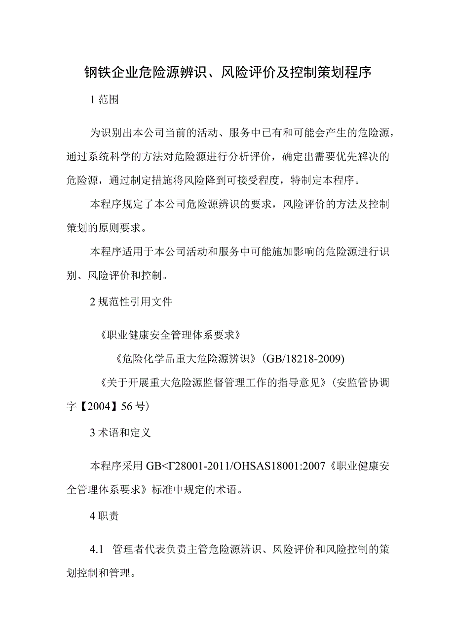 钢铁企业危险源辨识、风险评价及控制策划程序.docx_第1页