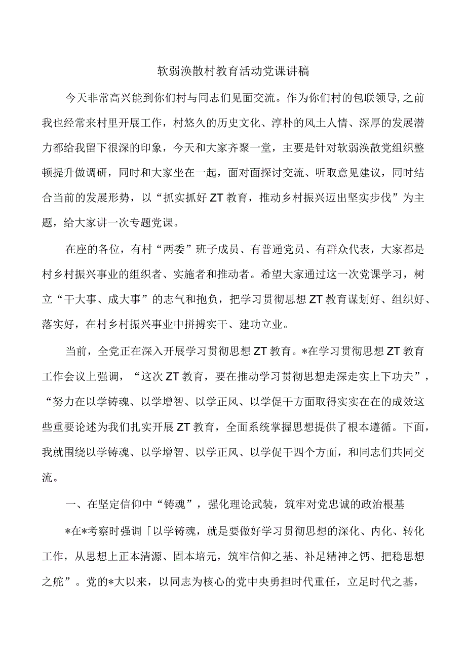 软弱涣散村教育活动党课讲稿.docx_第1页