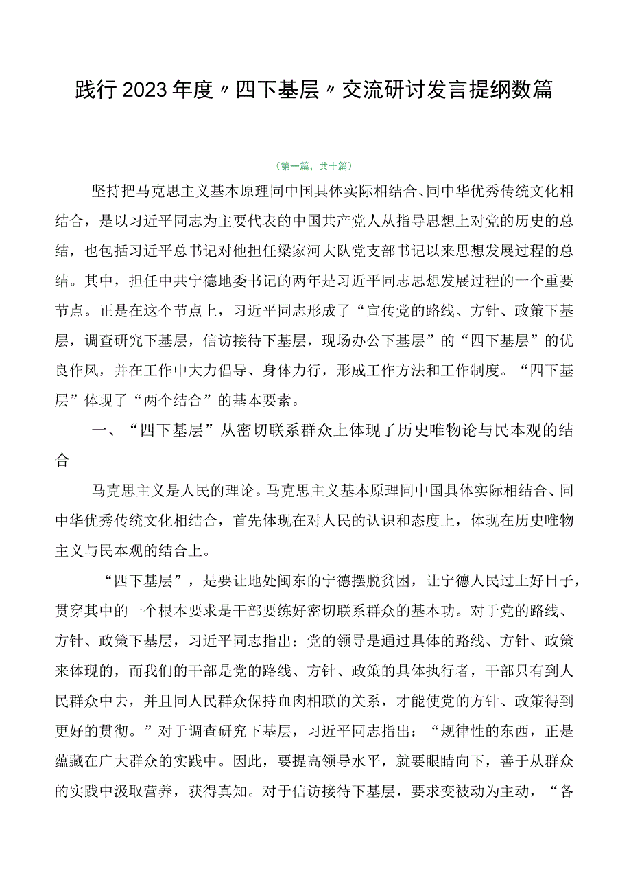 践行2023年度“四下基层”交流研讨发言提纲数篇.docx_第1页