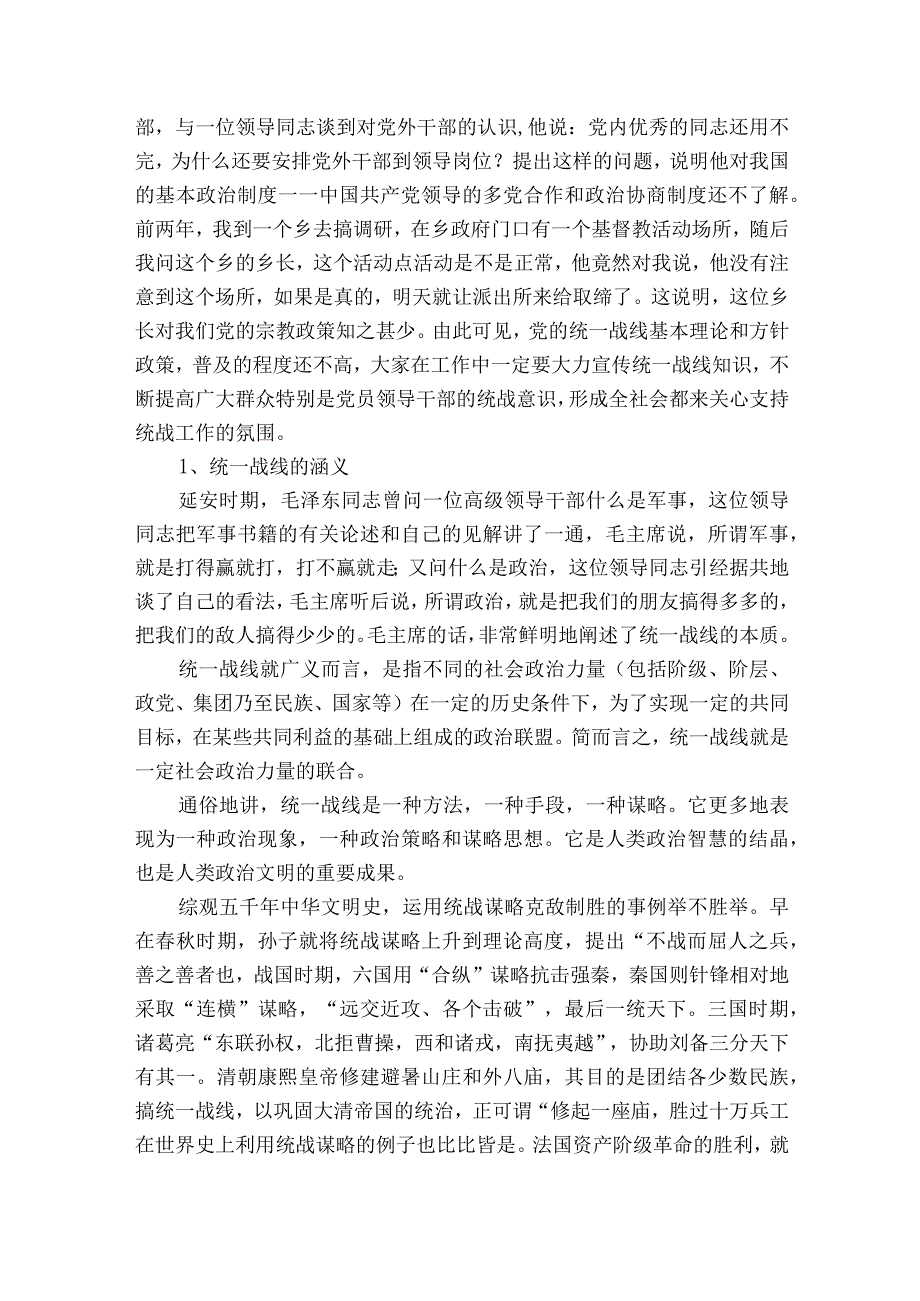 统一战线理论与政策讲课稿.docx_第2页