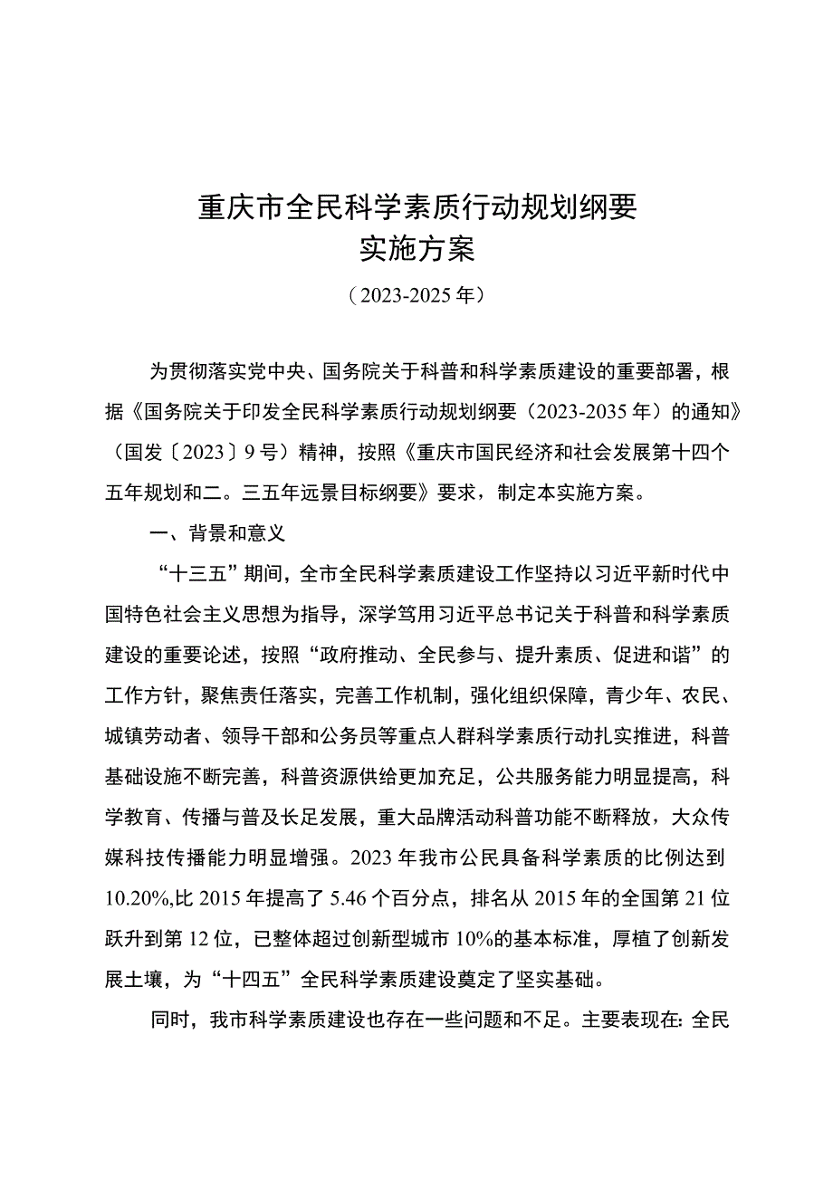 重庆市全民科学素质行动规划纲要实施方案（2021―2025年）.docx_第1页