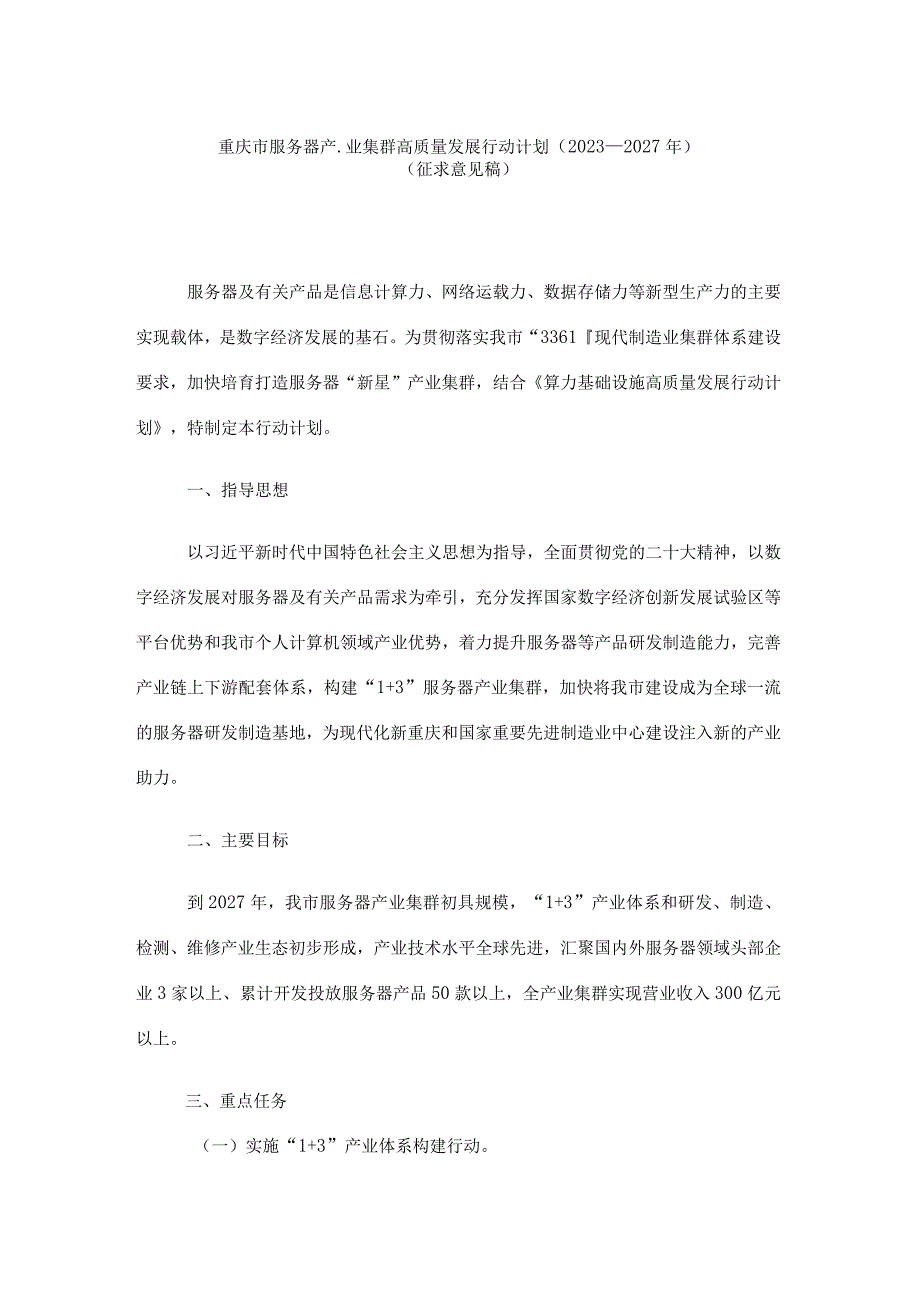 重庆市服务器产业集群高质量发展行动计划（2023—2027年）.docx_第1页