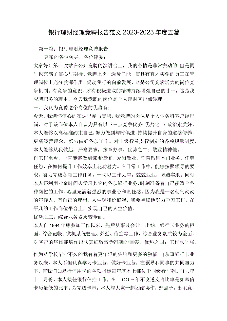 银行理财经理竞聘报告范文2023-2023年度五篇.docx_第1页