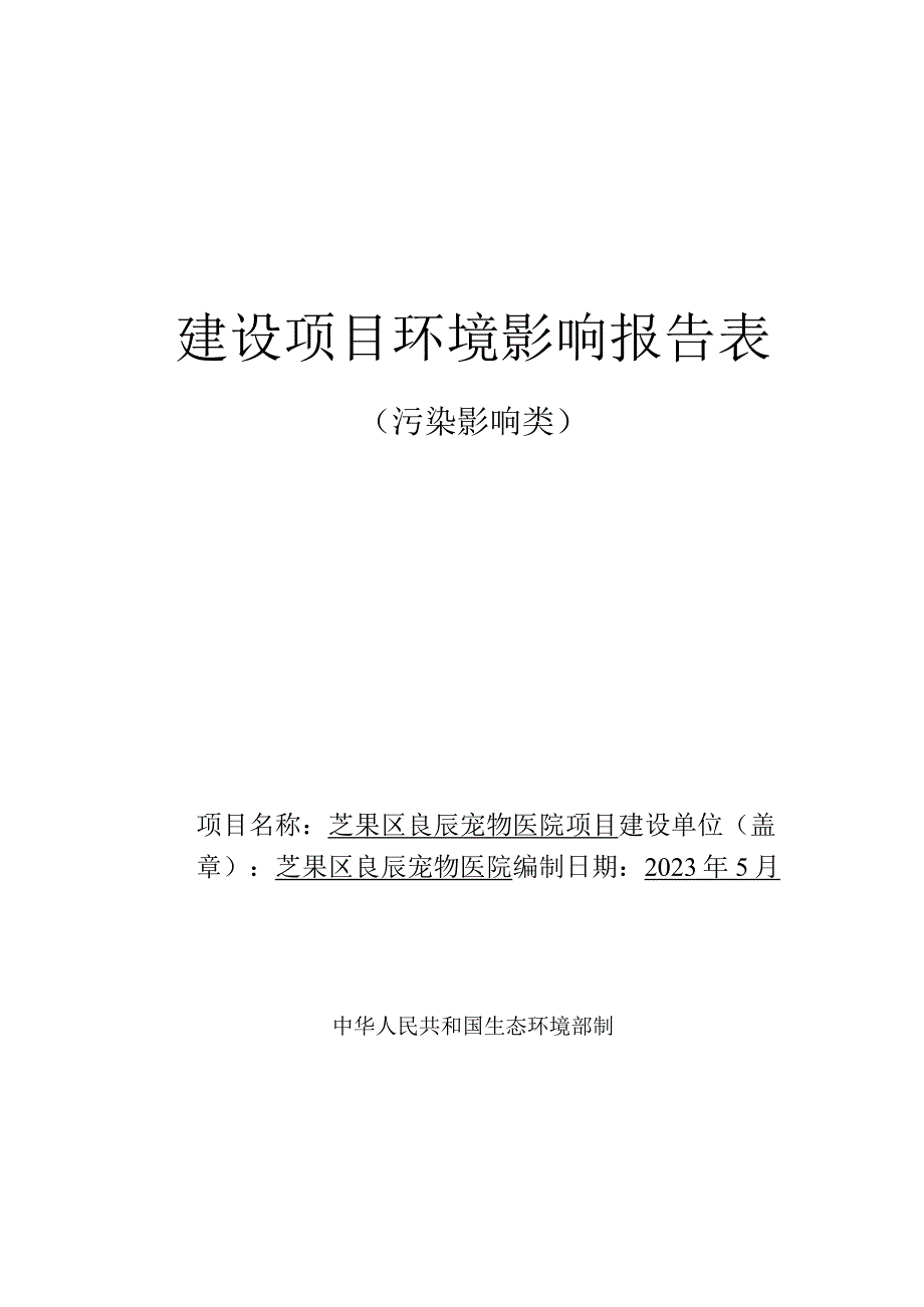 芝罘区良辰宠物医院项目环评报告表.docx_第1页