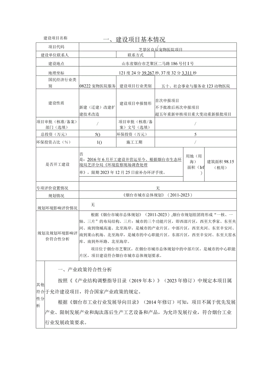 芝罘区良辰宠物医院项目环评报告表.docx_第2页