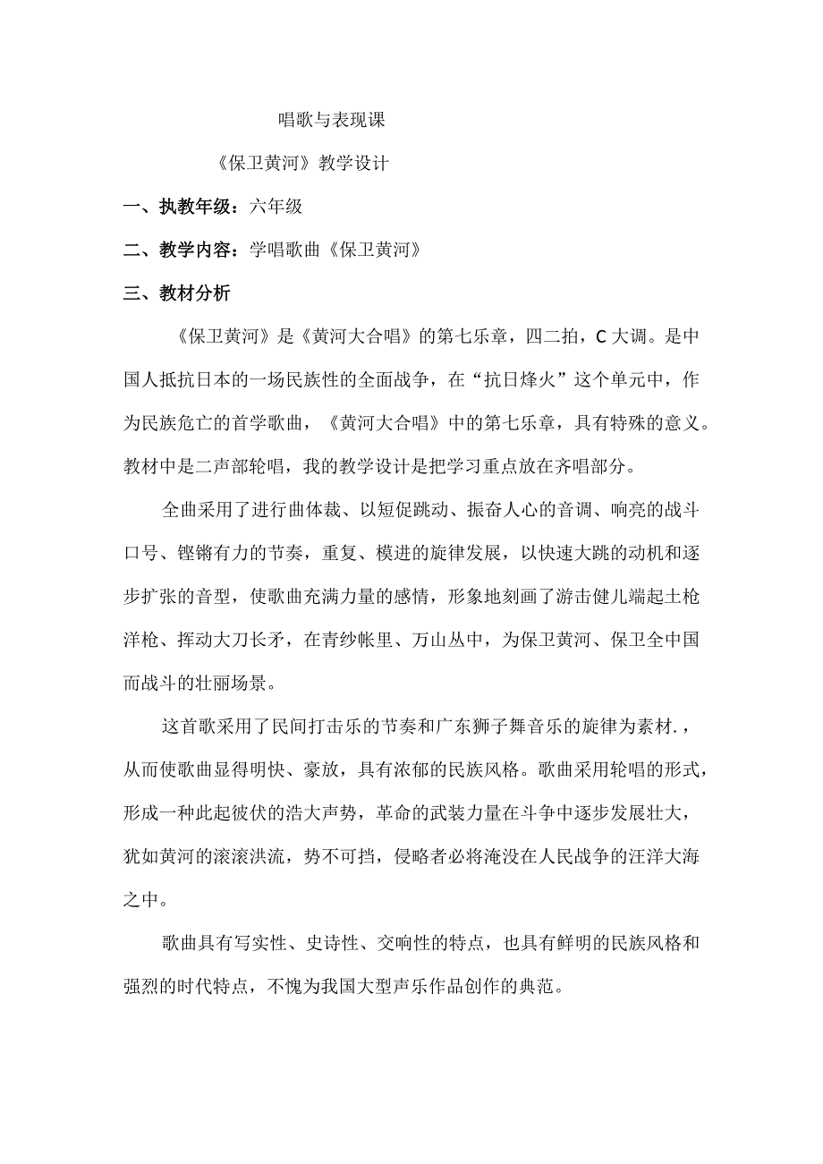 西师大版六年级音乐上册第三单元 《保卫黄河》教案.docx_第1页