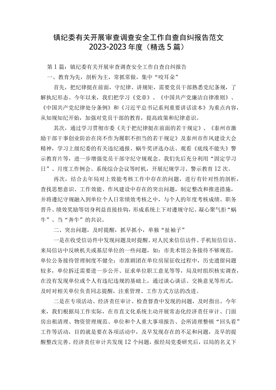 镇纪委有关开展审查调查安全工作自查自纠报告范文2023-2023年度(精选5篇).docx_第1页