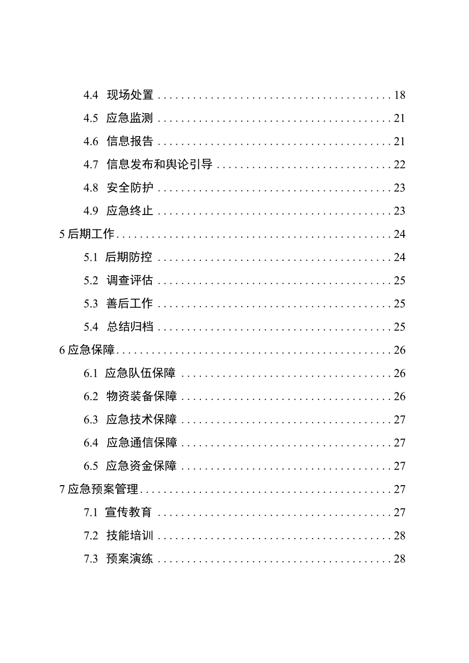 重庆市开州区生态环境局辐射事故应急预案.docx_第2页