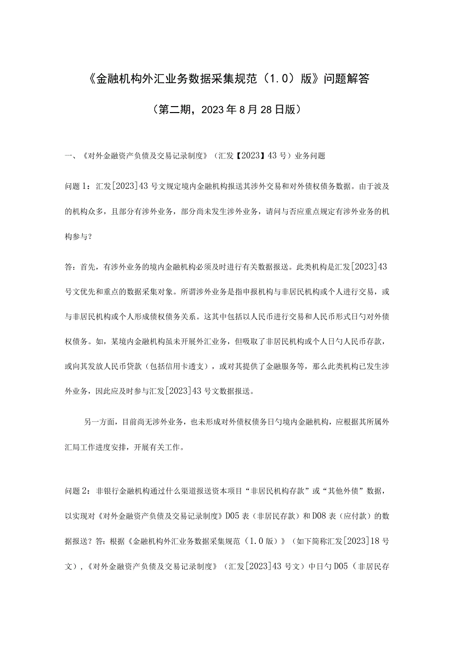 金融机构外汇业务数据采集规范解析.docx_第1页