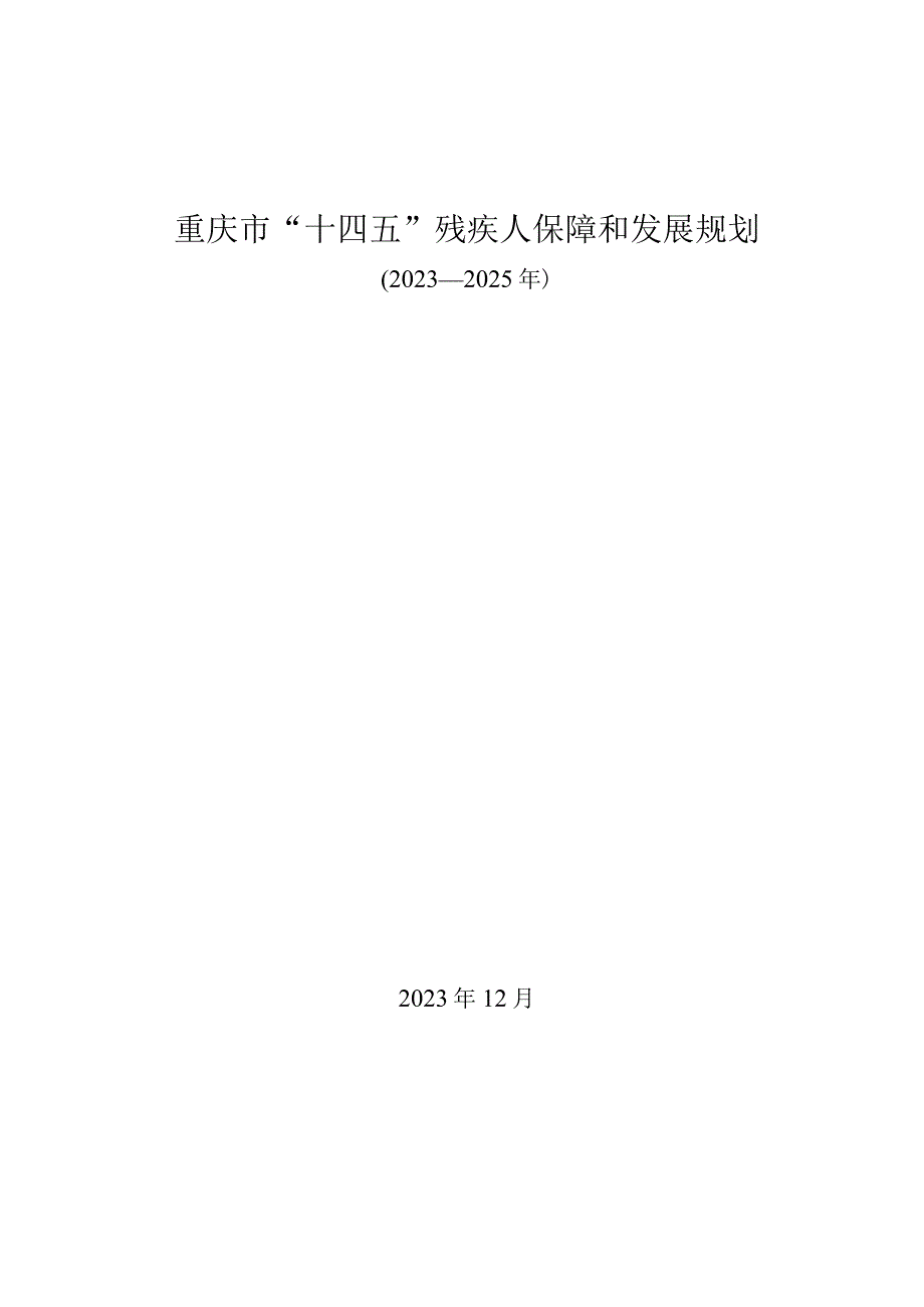 重庆市“十四五”残疾人保障和发展规划（2021—2025年）.docx_第1页