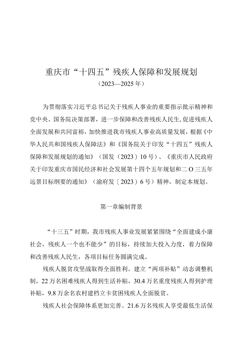 重庆市“十四五”残疾人保障和发展规划（2021—2025年）.docx_第3页