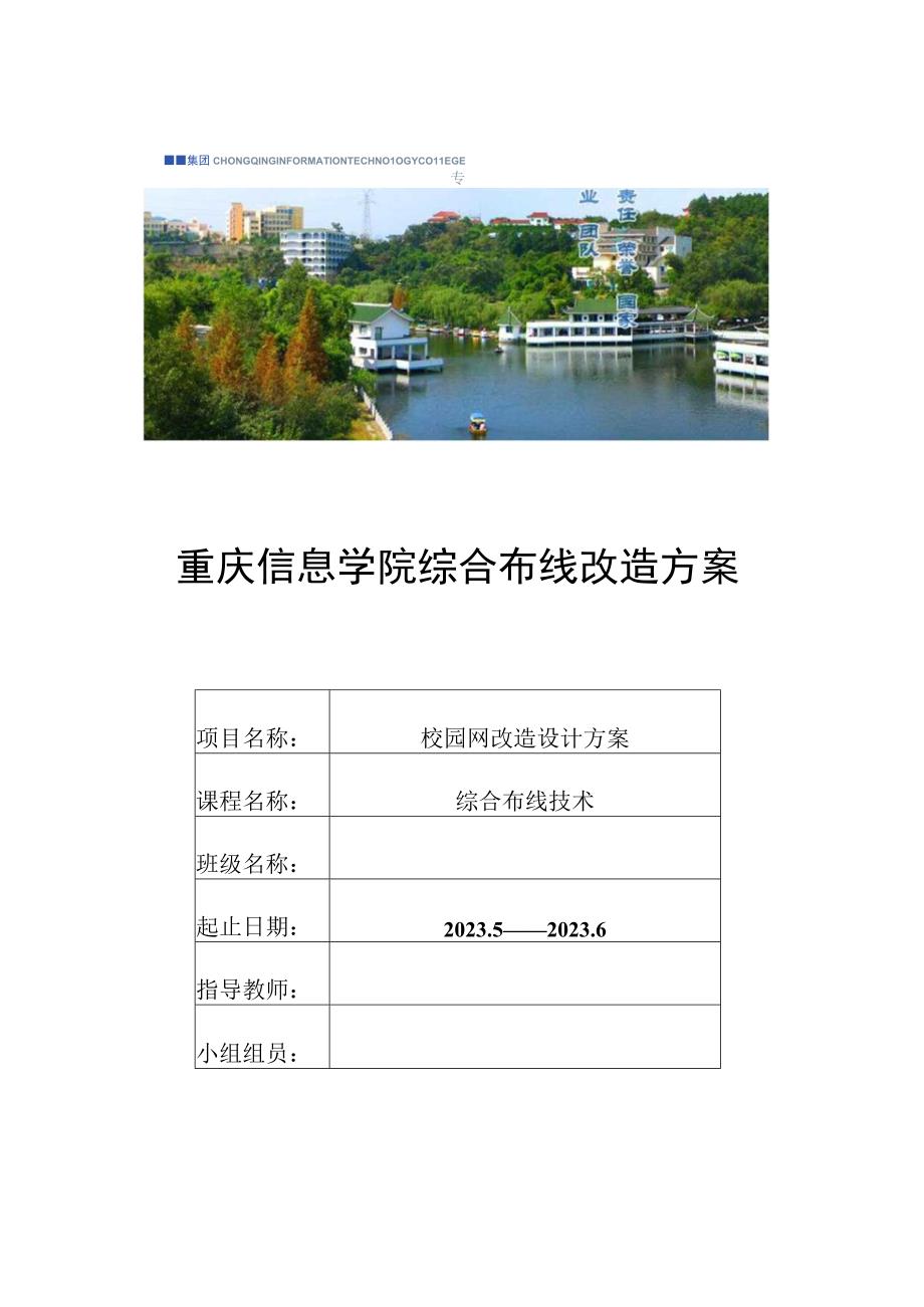 重庆电子工程学院实施综合布线改造策略.docx_第1页