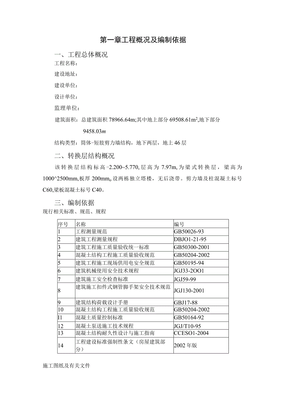 金域蓝湾三期转换层模板及混凝土施工方案.docx_第1页