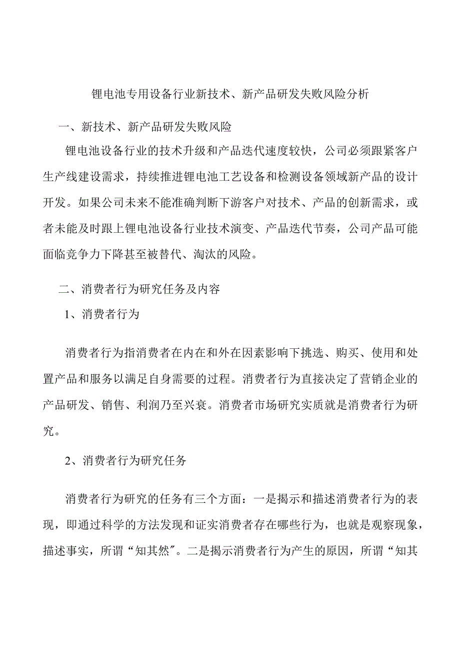 锂电池专用设备行业新技术、新产品研发失败风险分析.docx_第1页