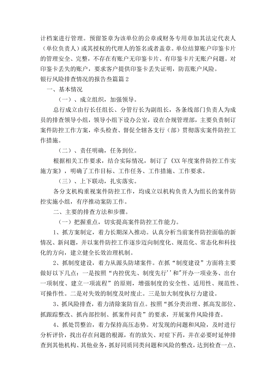 银行风险排查情况的报告叁篇【六篇】.docx_第2页