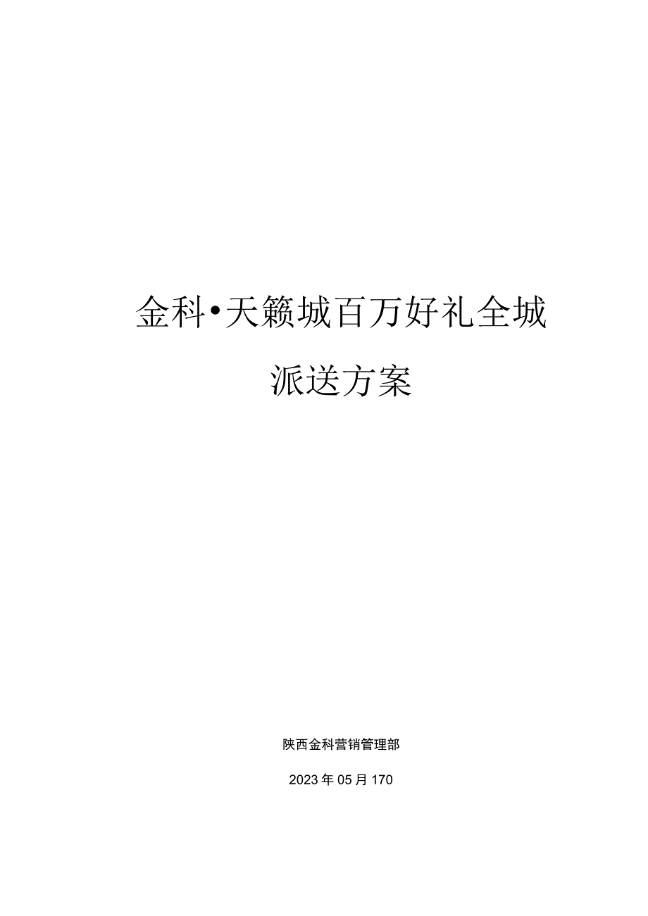 金科·天籁城开盘前渠道工作铺排更全方案.docx_第1页