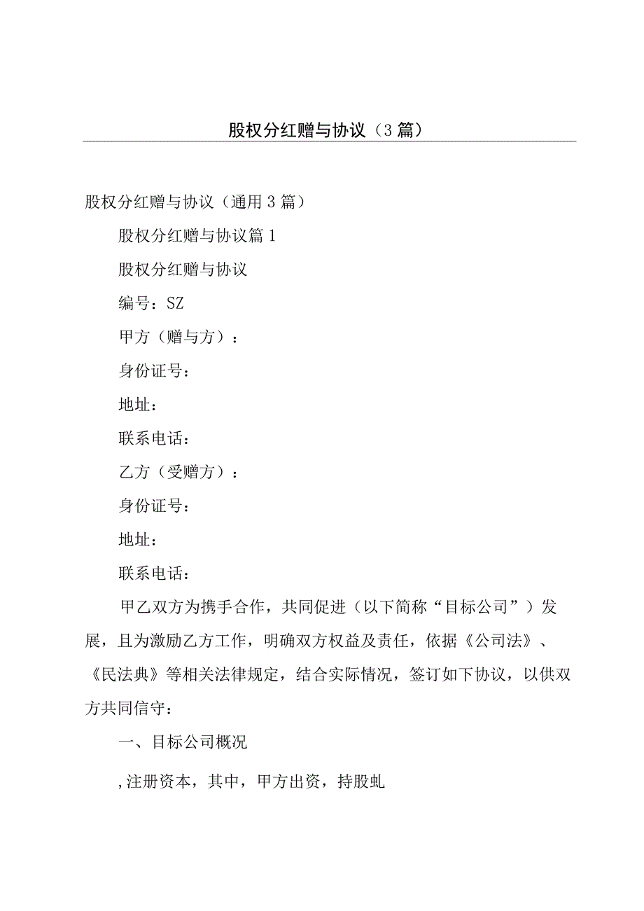 股权分红赠与协议（3篇）.docx_第1页