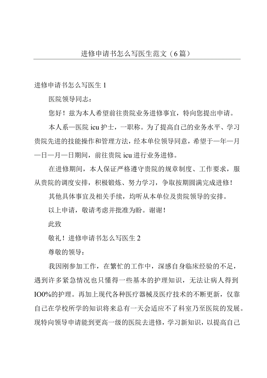 进修申请书怎么写医生范文(6篇).docx_第1页