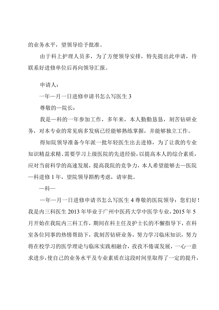 进修申请书怎么写医生范文(6篇).docx_第2页