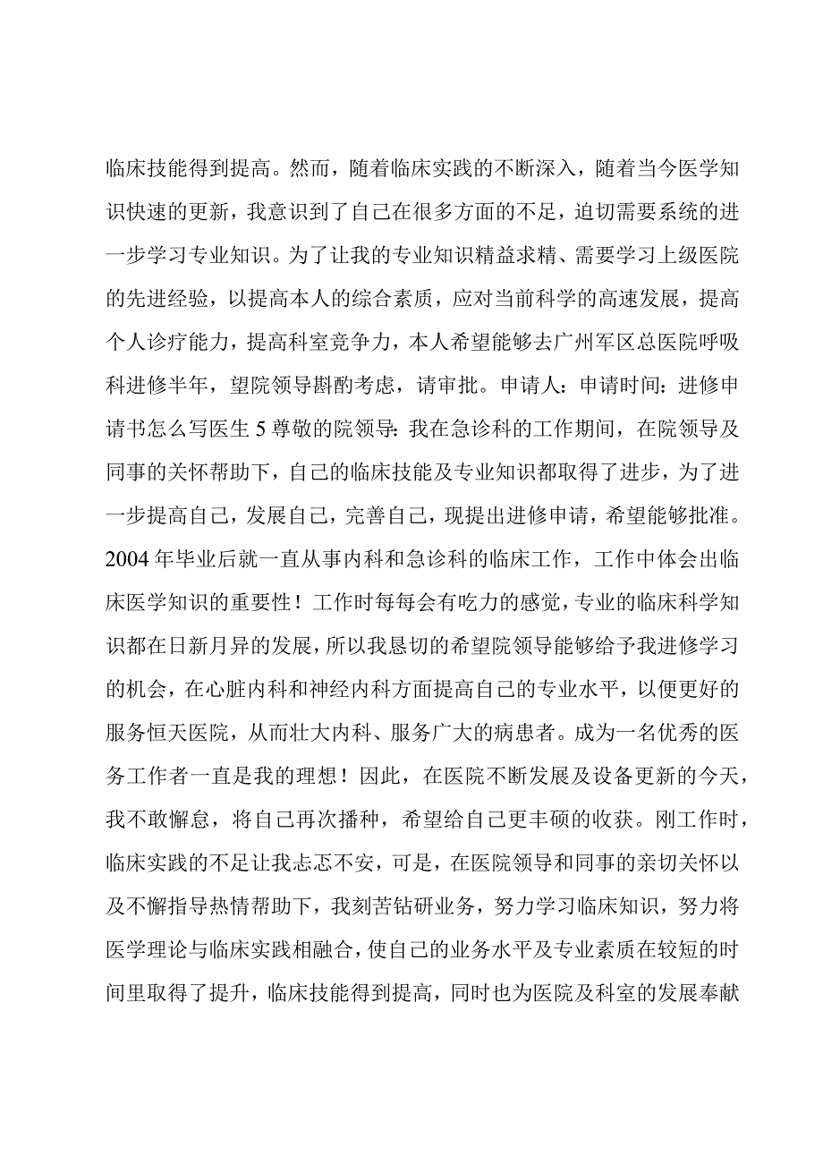 进修申请书怎么写医生范文(6篇).docx_第3页