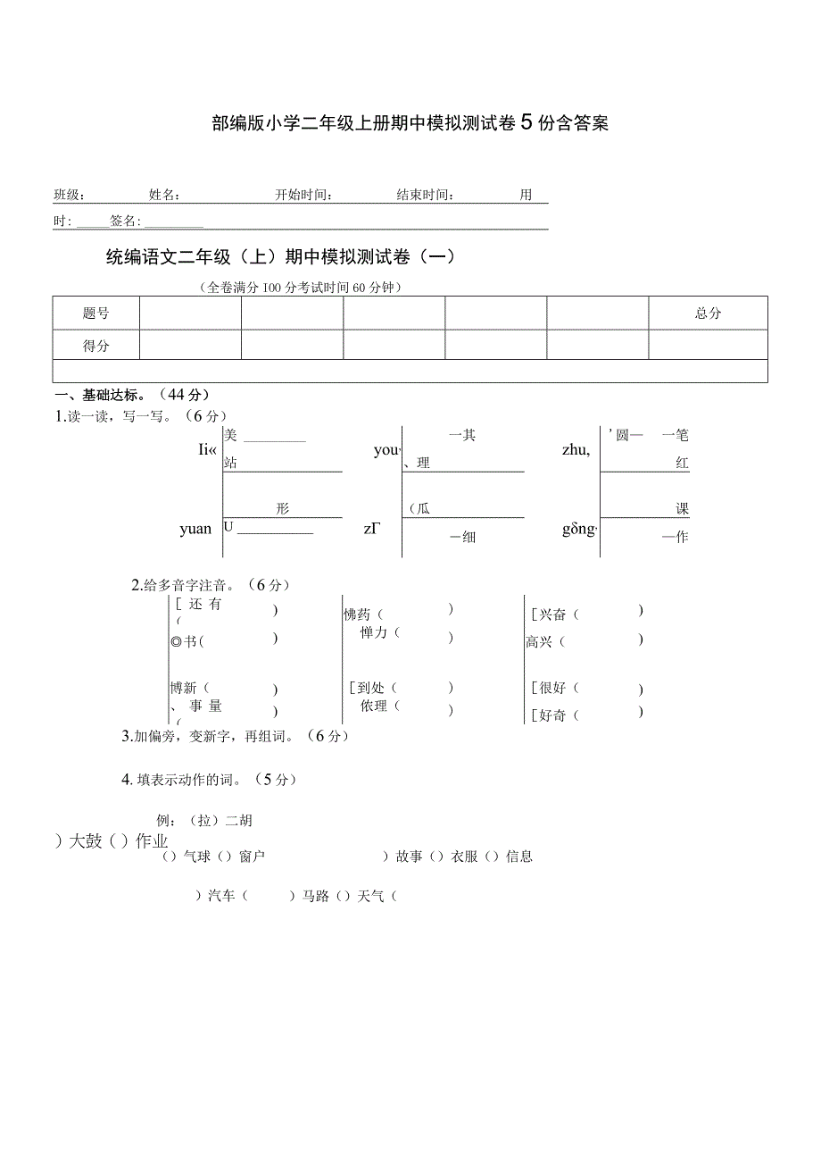 部编版小学二年级上册期中模拟测试卷5份含答案.docx_第1页