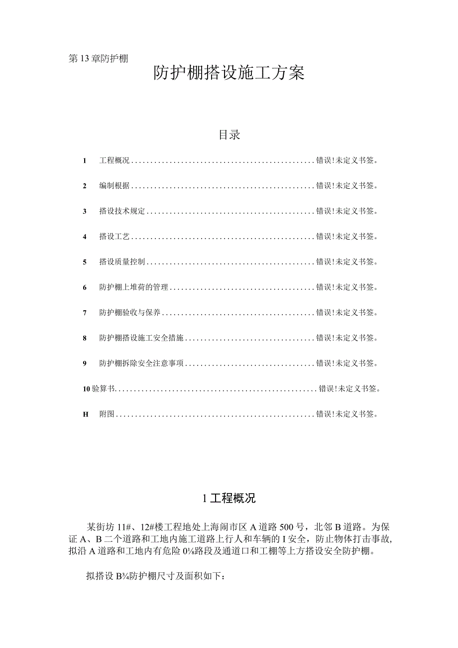 防护棚搭建工程实例案例.docx_第1页