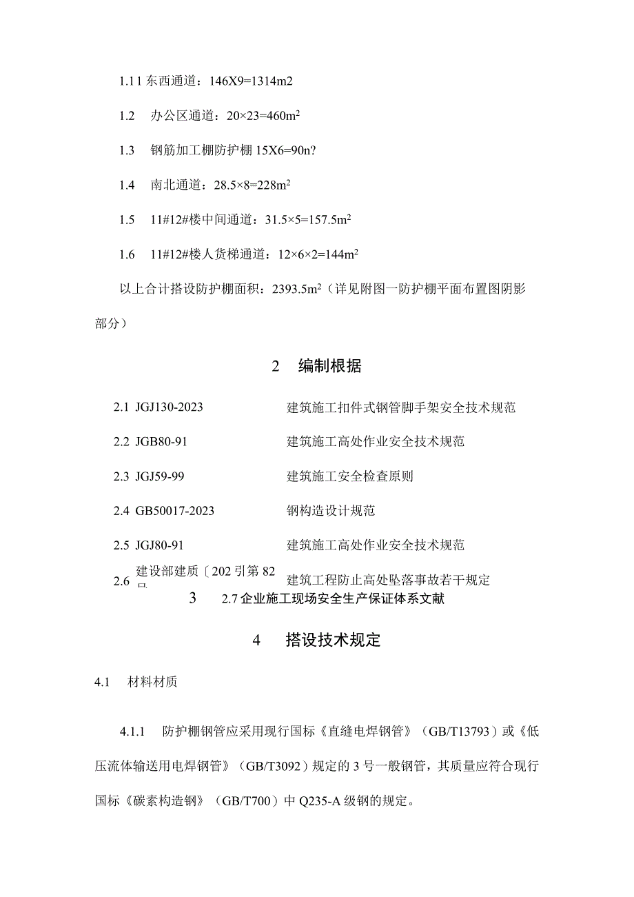 防护棚搭建工程实例案例.docx_第2页